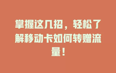 掌握这几招，轻松了解移动卡如何转赠流量！