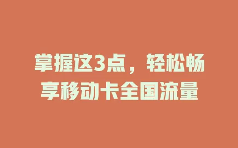 掌握这3点，轻松畅享移动卡全国流量
