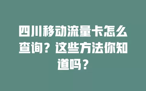 四川移动流量卡怎么查询？这些方法你知道吗？