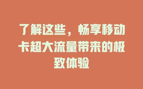 了解这些，畅享移动卡超大流量带来的极致体验