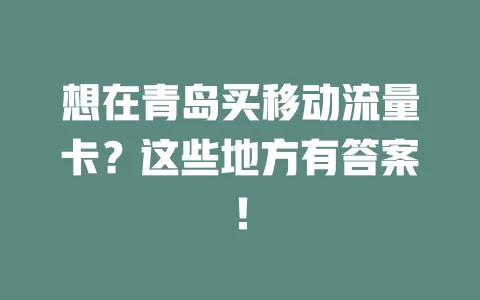 想在青岛买移动流量卡？这些地方有答案！