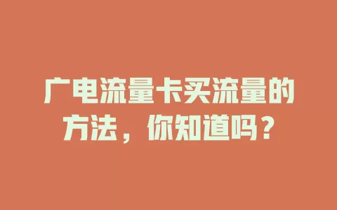 广电流量卡买流量的方法，你知道吗？