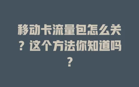 移动卡流量包怎么关？这个方法你知道吗？