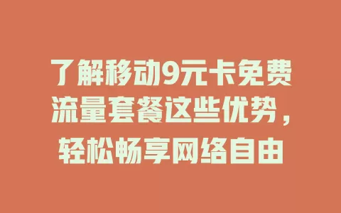 了解移动9元卡免费流量套餐这些优势，轻松畅享网络自由