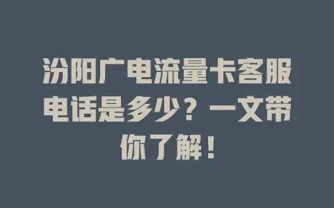 汾阳广电流量卡客服电话是多少？一文带你了解！