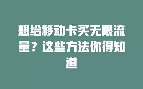 想给移动卡买无限流量？这些方法你得知道