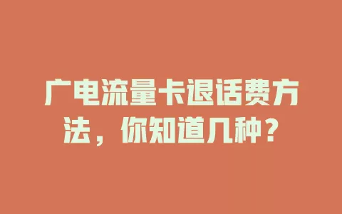 广电流量卡退话费方法，你知道几种？