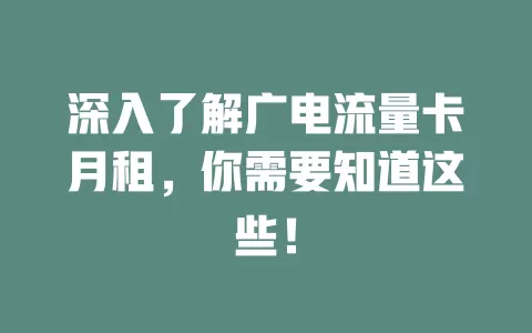 深入了解广电流量卡月租，你需要知道这些！