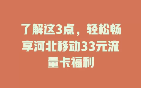 了解这3点，轻松畅享河北移动33元流量卡福利