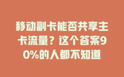 移动副卡能否共享主卡流量？这个答案90%的人都不知道