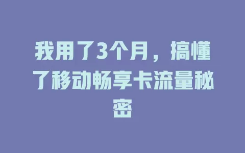 我用了3个月，搞懂了移动畅享卡流量秘密
