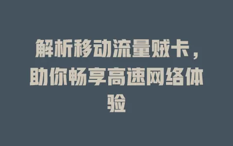 解析移动流量贼卡，助你畅享高速网络体验