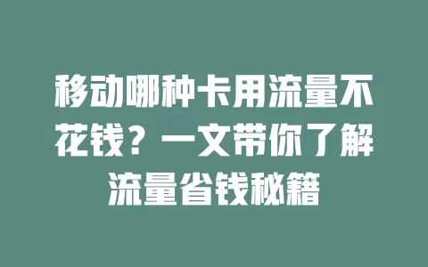 移动哪种卡用流量不花钱？一文带你了解流量省钱秘籍
