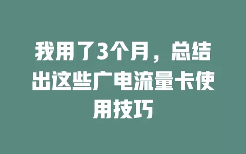 我用了3个月，总结出这些广电流量卡使用技巧