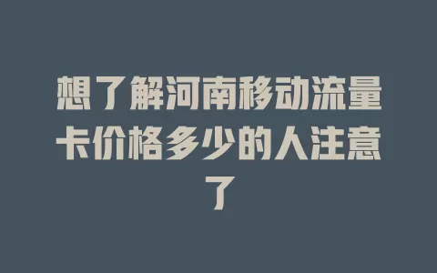 想了解河南移动流量卡价格多少的人注意了