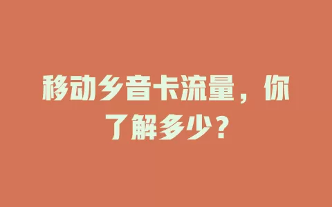 移动乡音卡流量，你了解多少？
