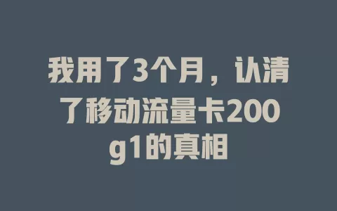 我用了3个月，认清了移动流量卡200g1的真相