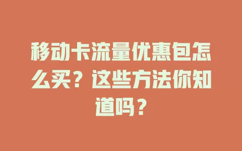 移动卡流量优惠包怎么买？这些方法你知道吗？