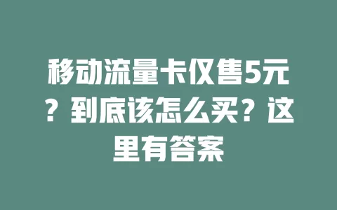移动流量卡仅售5元？到底该怎么买？这里有答案