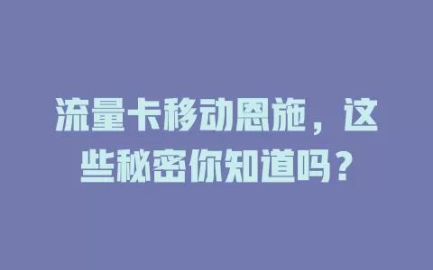 流量卡移动恩施，这些秘密你知道吗？