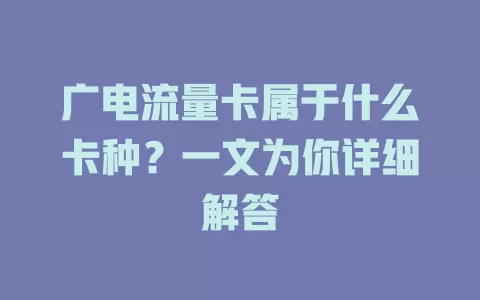 广电流量卡属于什么卡种？一文为你详细解答