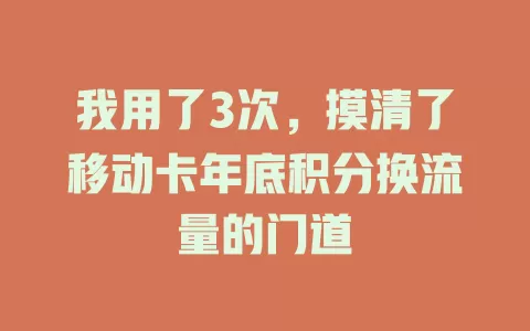 我用了3次，摸清了移动卡年底积分换流量的门道