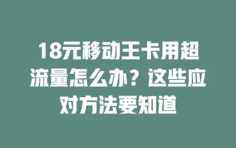 18元移动王卡用超流量怎么办？这些应对方法要知道