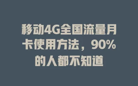移动4G全国流量月卡使用方法，90%的人都不知道