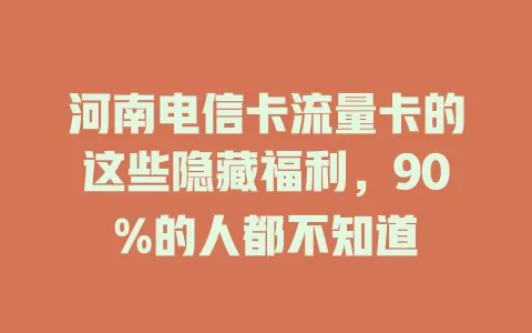 河南电信卡流量卡的这些隐藏福利，90%的人都不知道