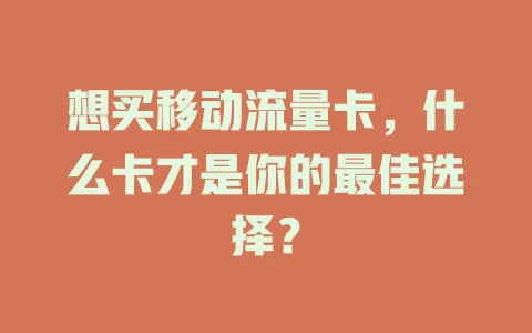 想买移动流量卡，什么卡才是你的最佳选择？