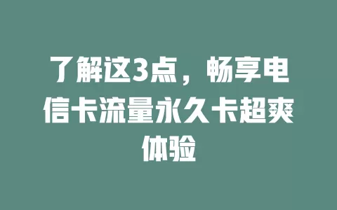 了解这3点，畅享电信卡流量永久卡超爽体验