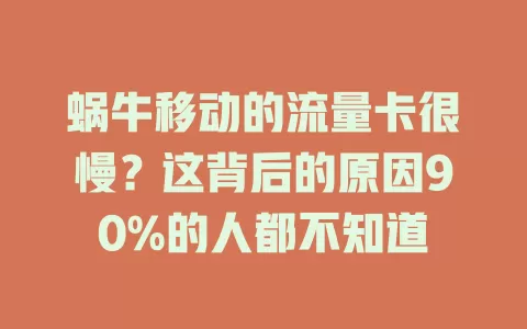 蜗牛移动的流量卡很慢？这背后的原因90%的人都不知道