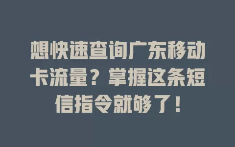 想快速查询广东移动卡流量？掌握这条短信指令就够了！
