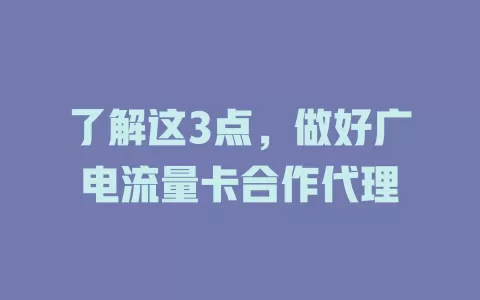 了解这3点，做好广电流量卡合作代理