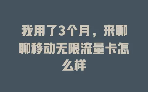 我用了3个月，来聊聊移动无限流量卡怎么样