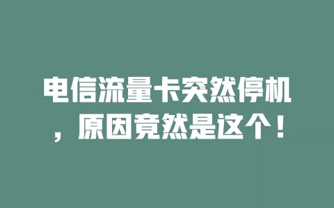 电信流量卡突然停机，原因竟然是这个！