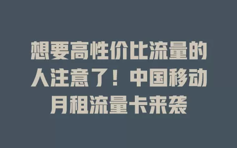 想要高性价比流量的人注意了！中国移动月租流量卡来袭