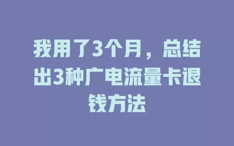 我用了3个月，总结出3种广电流量卡退钱方法