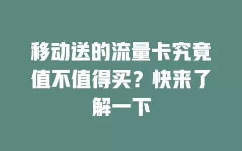 移动送的流量卡究竟值不值得买？快来了解一下