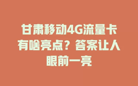甘肃移动4G流量卡有啥亮点？答案让人眼前一亮