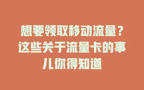 想要领取移动流量？这些关于流量卡的事儿你得知道