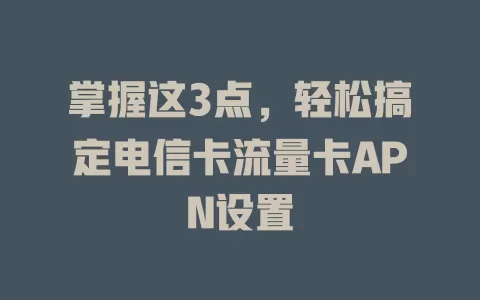 掌握这3点，轻松搞定电信卡流量卡APN设置