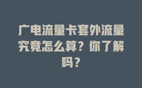 广电流量卡套外流量究竟怎么算？你了解吗？