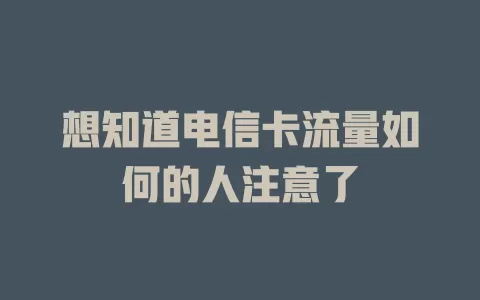 想知道电信卡流量如何的人注意了