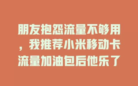 朋友抱怨流量不够用，我推荐小米移动卡流量加油包后他乐了