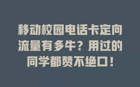 移动校园电话卡定向流量有多牛？用过的同学都赞不绝口！