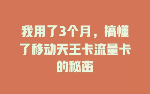 我用了3个月，搞懂了移动天王卡流量卡的秘密