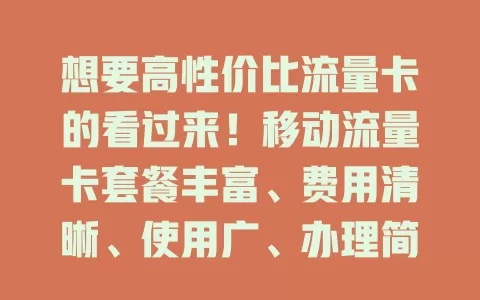 想要高性价比流量卡的看过来！移动流量卡套餐丰富、费用清晰、使用广、办理简、服务贴心，是数字生活优质之选