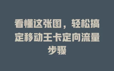 看懂这张图，轻松搞定移动王卡定向流量步骤