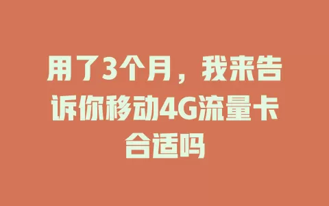 用了3个月，我来告诉你移动4G流量卡合适吗
